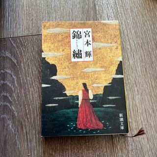 錦繍　宮本輝(文学/小説)