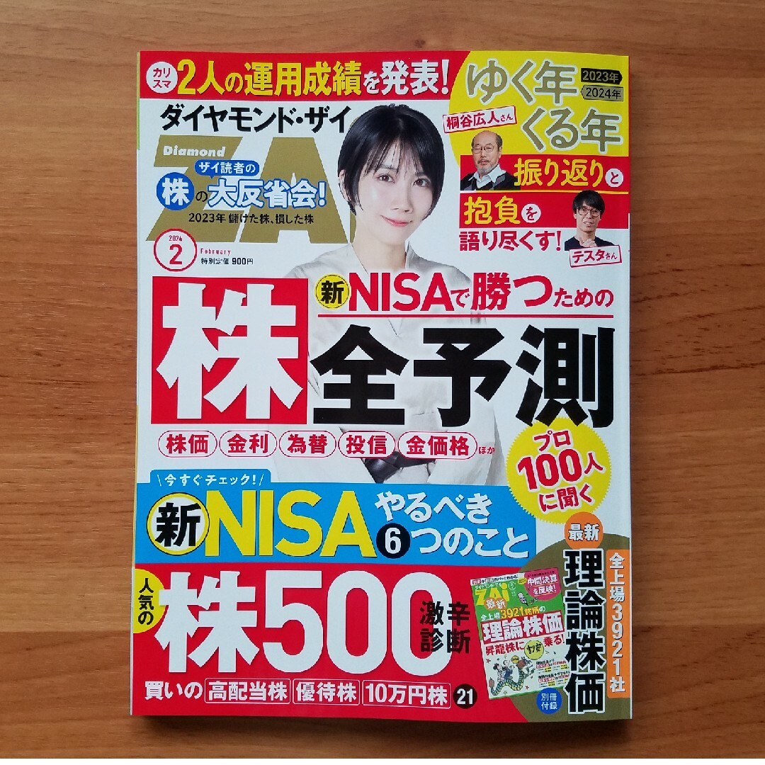 ダイヤモンド社(ダイヤモンドシャ)のダイヤモンド ZAi  2024年 02月号 ⚠️付録無し エンタメ/ホビーの雑誌(ビジネス/経済/投資)の商品写真