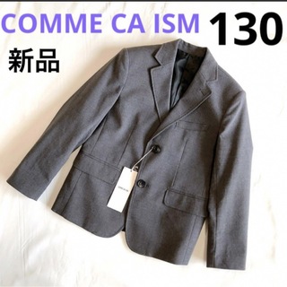 コムサイズム(COMME CA ISM)の【新品】コムサイズム テーラードジャケット 130 グレー 男の子 卒業式(ドレス/フォーマル)