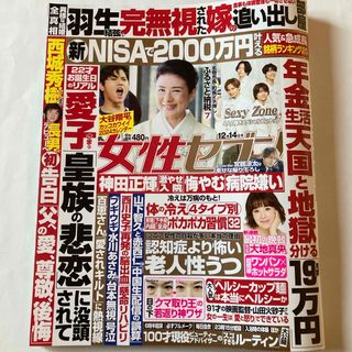 セクシー ゾーン(Sexy Zone)の女性セブン 2023年 12/14号 [雑誌] sexy zone (その他)