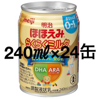 メイジ(明治)の明治 ほほえみ らくらくミルク240ml×24缶(乳液/ミルク)