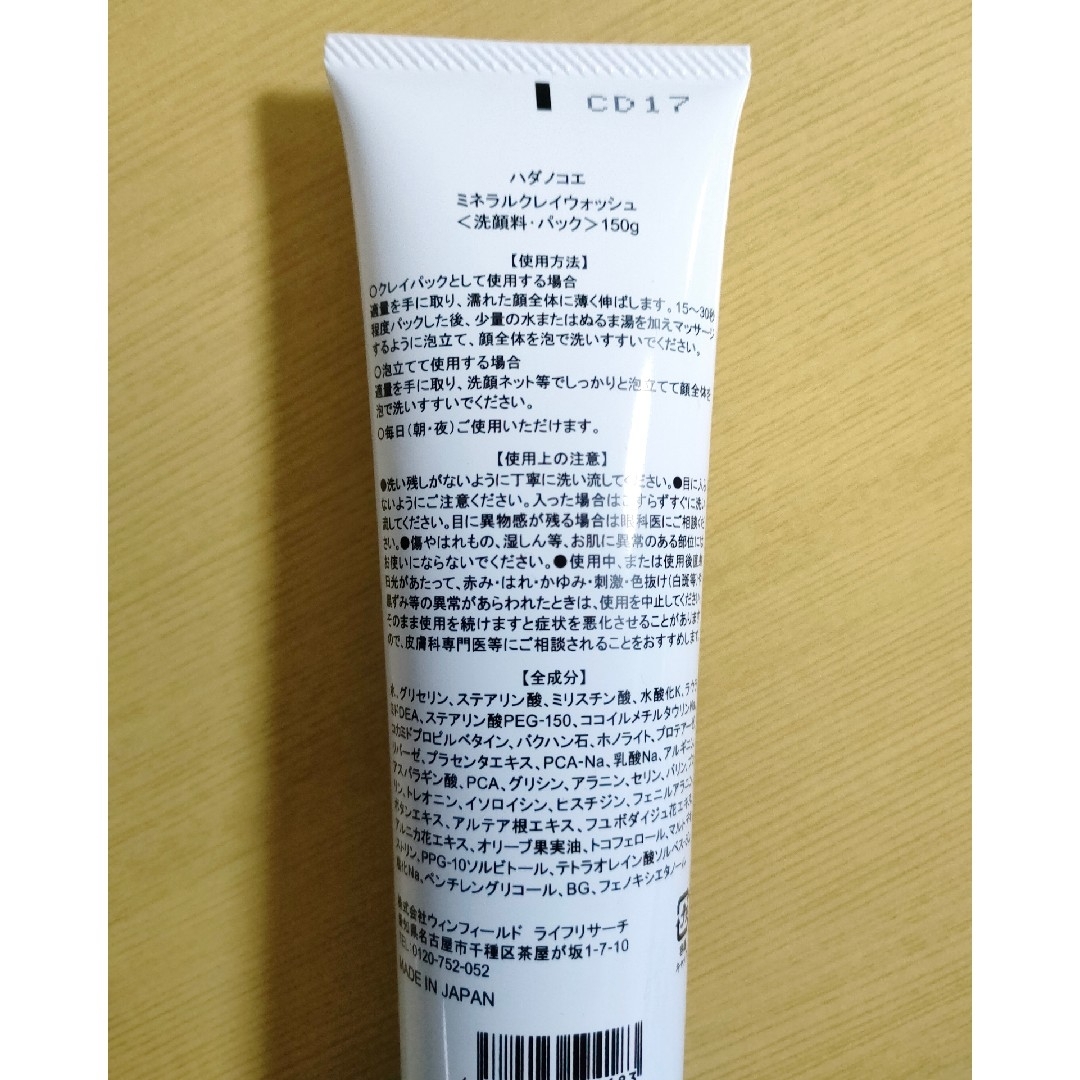 HADA NO KOE (ハダノコエ) ミネラルクレイウォッシュ 150g コスメ/美容のスキンケア/基礎化粧品(洗顔料)の商品写真