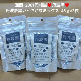 丹波炒黒豆  さかなミックス  45ｇ  黒豆  小魚  菓子  煮干しさかな※(菓子/デザート)