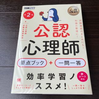 ショウエイシャ(翔泳社)の公認心理師要点ブック＋一問一答(人文/社会)