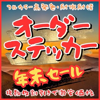 オーダーステッカー作成　年末年始セール中　複数枚注文大幅割引き　デザイン無料(車外アクセサリ)