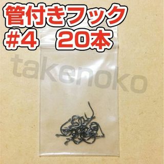 管付きフック　マス針　釣り針　4号【20本】(ルアー用品)