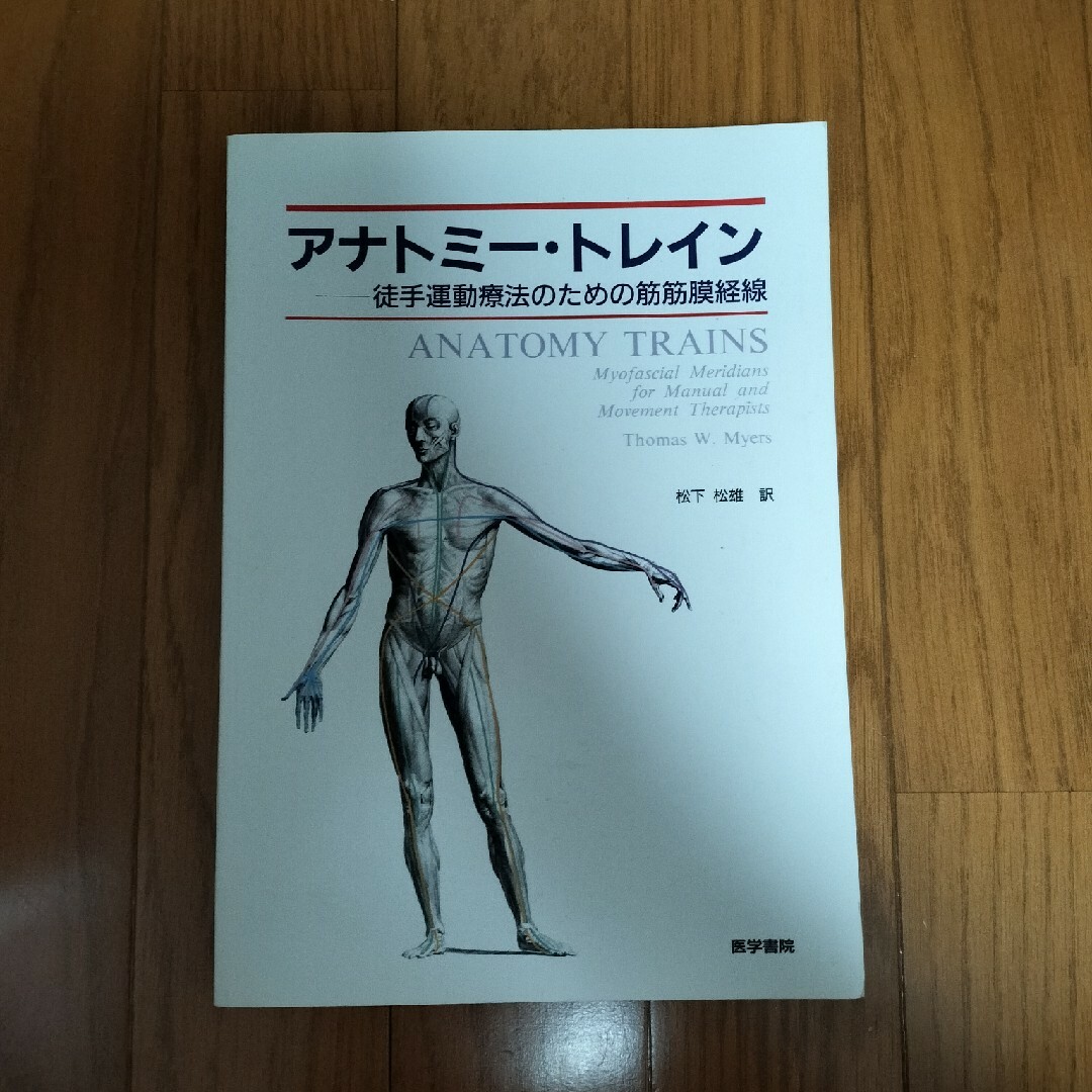 アナトミー・トレイン エンタメ/ホビーの本(健康/医学)の商品写真