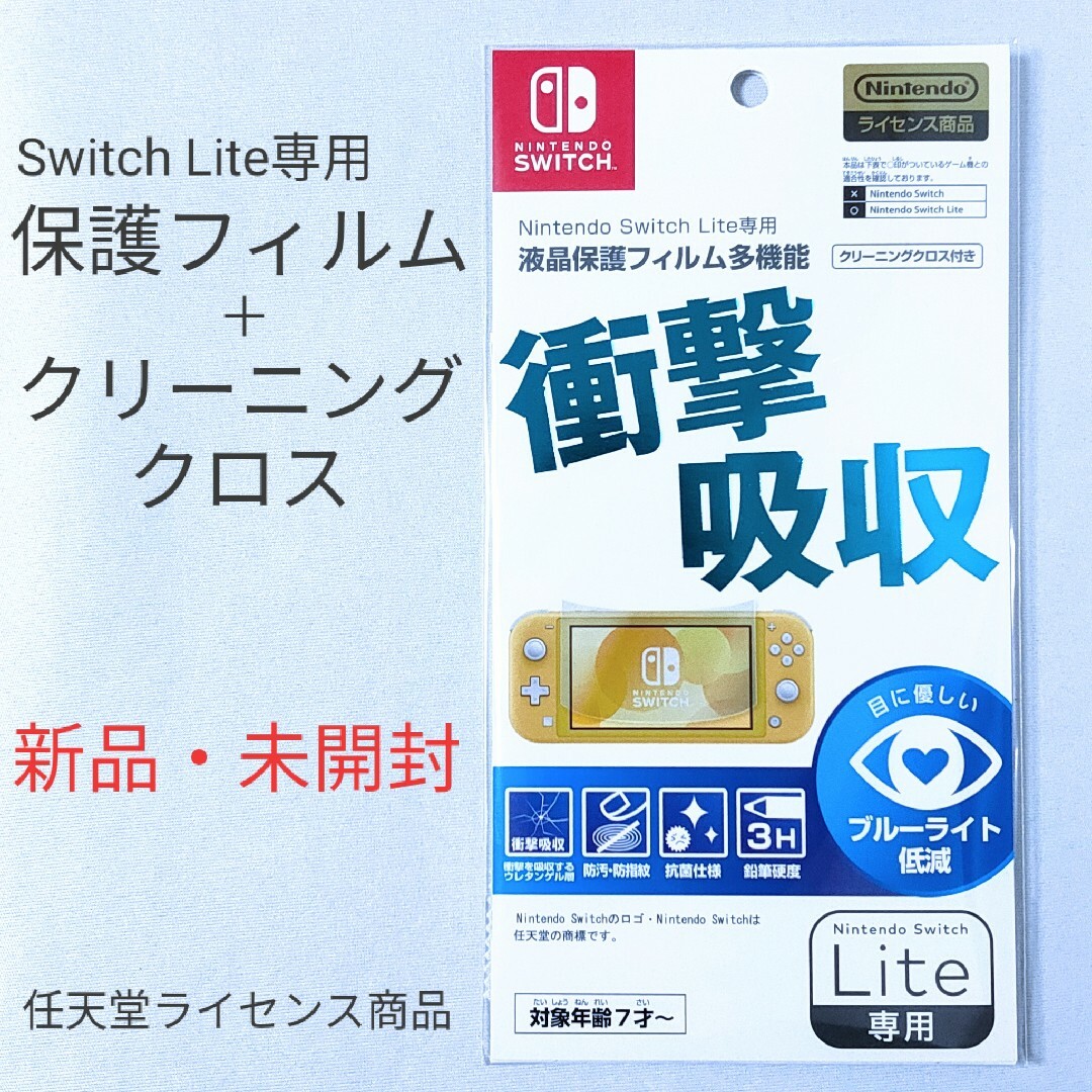 Nintendo Switch(ニンテンドースイッチ)の【ニンテンドースイッチ　ライト用】液晶保護フィルム　クリーニングクロス付き スマホ/家電/カメラのスマホアクセサリー(保護フィルム)の商品写真