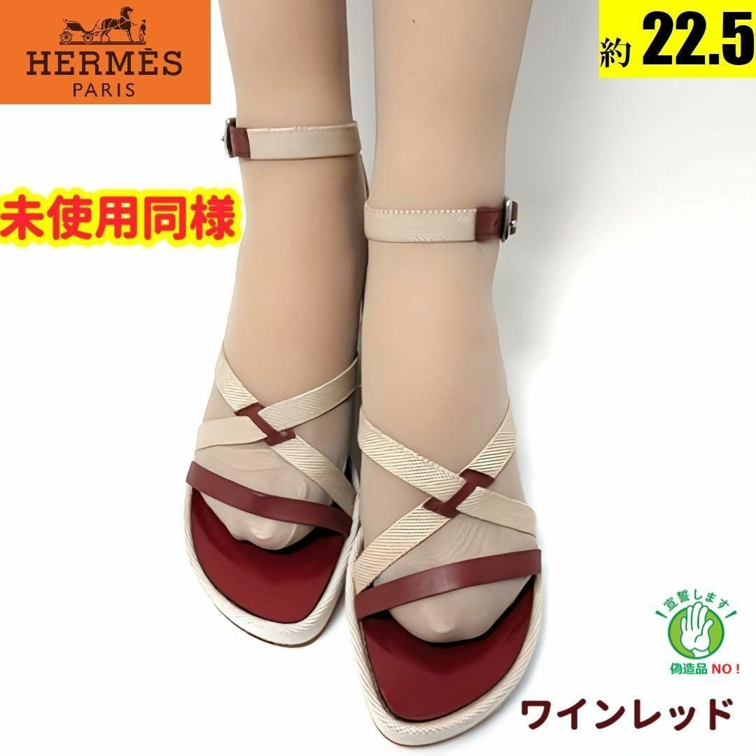 Hermes(エルメス)の新品そっくりさん⭐エルメスHERMES クロスストラップ　サンダル　35 レディースの靴/シューズ(サンダル)の商品写真