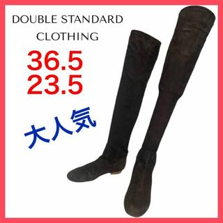 ダブルスタンダードクロージング(DOUBLE STANDARD CLOTHING)の★大人気★ダブルスタンダードクロッシング　ニーハイブーツ　スエード　美脚36.5(ブーツ)