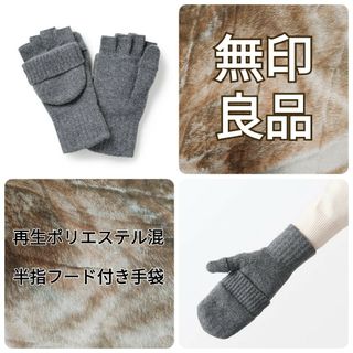 ムジルシリョウヒン(MUJI (無印良品))の【オンライン完売】無印良品　半指フード付き　手袋(手袋)