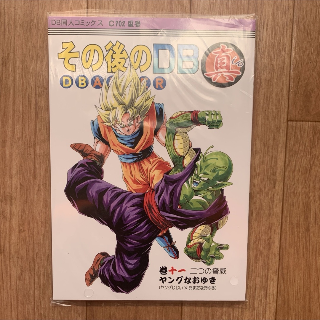その後のDB真 11巻 ドラゴンボールAF ヤングなおゆき 同人誌 コミケ | フリマアプリ ラクマ その後のDB真 11巻 ドラゴンボールAF ヤングなおゆき 同人誌 コミケ | フリマアプリ ラクマ
