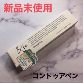 アンドビー(&be)の&be コントゥアペン シェーディング フェイスカラー アンドビー(フェイスカラー)