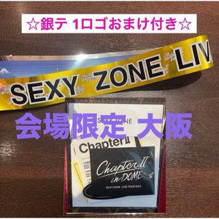 セクシー ゾーン(Sexy Zone)の【新品】SexyZone ChapterⅡ 大阪 会場限定 ステッカー 銀テ付(アイドルグッズ)