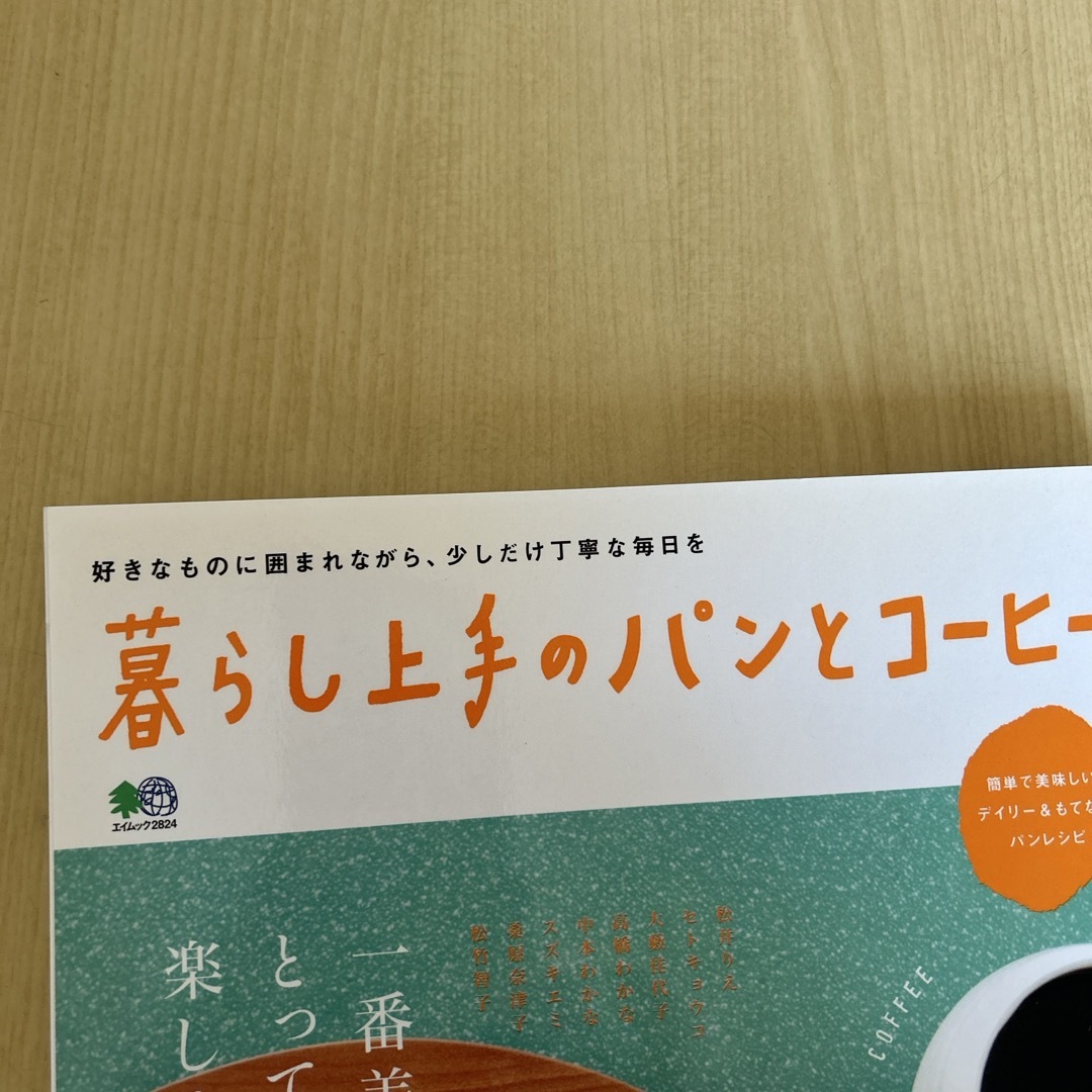 雑誌　暮らし上手のパンとコーヒー　天然生活2022年1月号 エンタメ/ホビーの本(住まい/暮らし/子育て)の商品写真