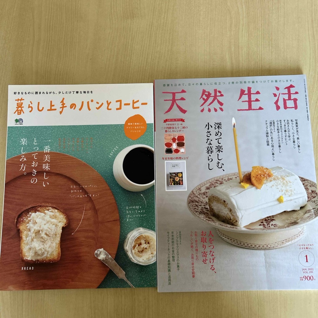 雑誌　暮らし上手のパンとコーヒー　天然生活2022年1月号 エンタメ/ホビーの本(住まい/暮らし/子育て)の商品写真