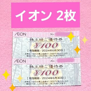 イオン(AEON)のイオン マックスバリュ 株主優待 2枚⭐(その他)