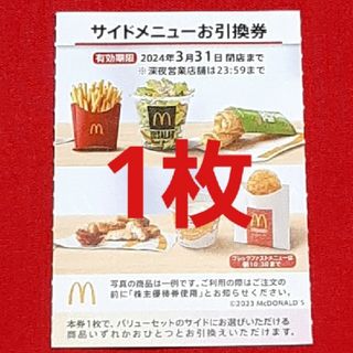 マクドナルド(マクドナルド)のマクドナルド 株主優待券 サイド券 1枚(レストラン/食事券)