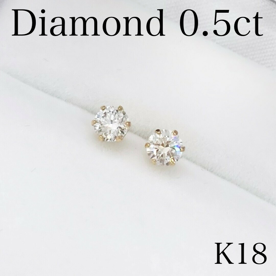 ピアス【新品】ダイヤモンド 一粒ピアス トータル0.5ct K18 YG