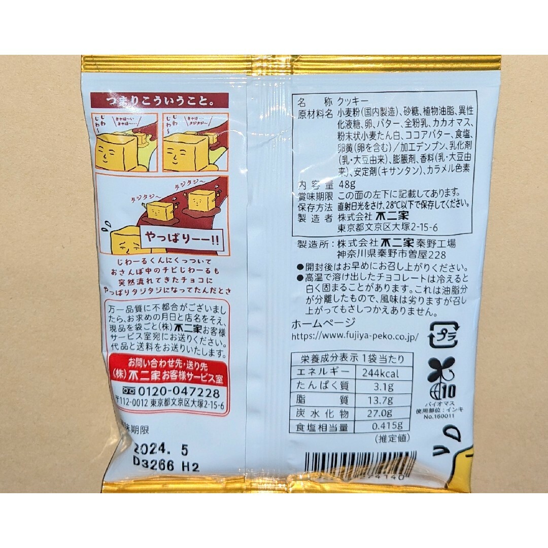 不二家(フジヤ)のカントリーマアム　じわーるもチョコにタジタジ、チョコまみれ◆不二家 食品/飲料/酒の食品(菓子/デザート)の商品写真