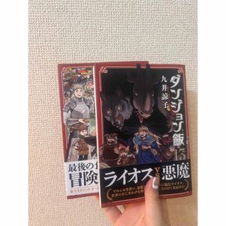 ダンジョン飯　13・14巻セット(青年漫画)