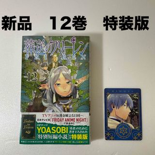 ショウガクカン(小学館)の新品　葬送のフリーレン　12巻　特装版(その他)