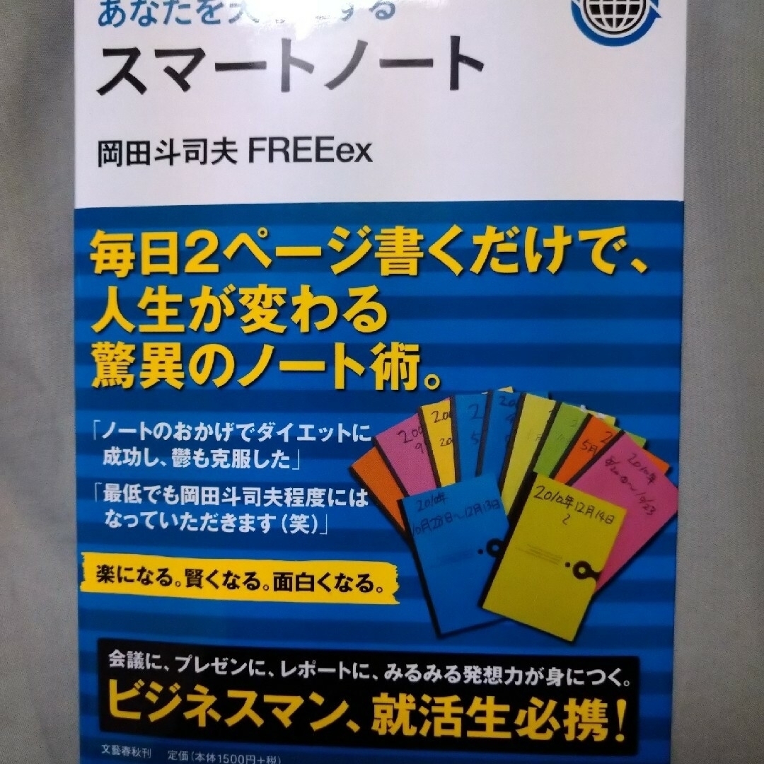 文藝春秋(ブンゲイシュンジュウ)のあなたを天才にするスマ－トノ－ト エンタメ/ホビーの本(その他)の商品写真