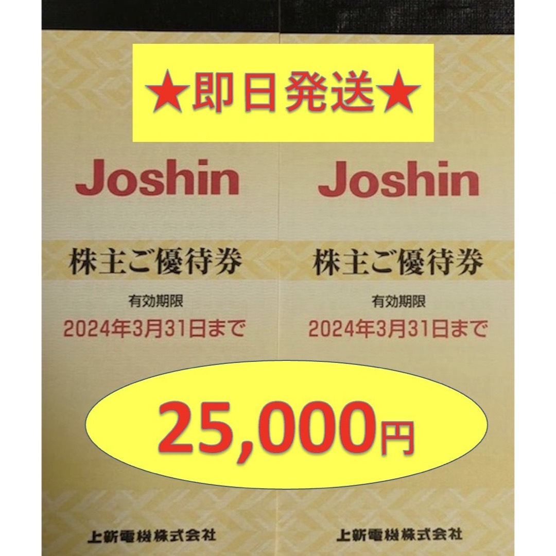 100％本物保証！ Joshin 25000円分 上新電機 ジョーシン Joshin 新発売