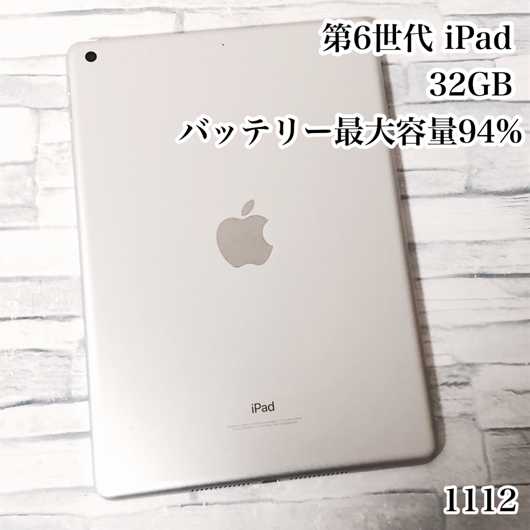 第6世代 iPad 32GB  wifiモデル　管理番号：1112初期化済み