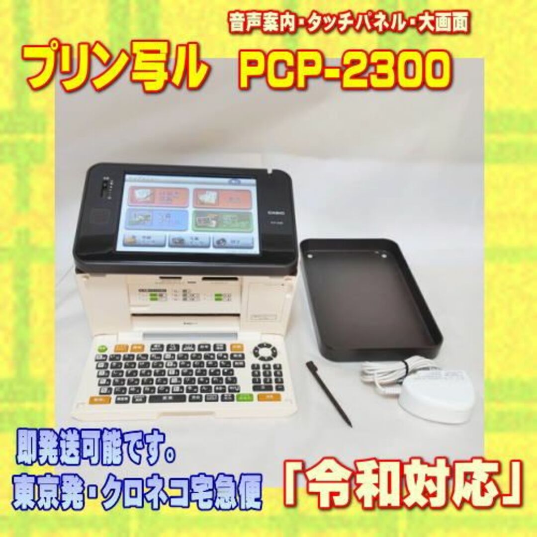 【程度AB】CASIO プリン写ル 年賀状プリンター PCP-2300 メンテ済