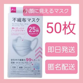 ダイソー(DAISO)のダイソー★人気の小顔に見える不織布マスク★50枚★小さいサイズ★即日・匿名配送(日用品/生活雑貨)