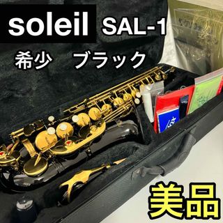 ソレイユ(SOLEIL)の【希少ブラック】美品　Soleil ソレイユ アルトサックス 初心者　入門セット(サックス)