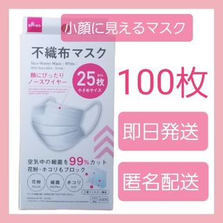 ダイソー(DAISO)のダイソー★人気の小顔に見える不織布マスク★100枚★小さいサイズ★即日・匿名配送(日用品/生活雑貨)