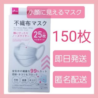 ダイソー(DAISO)のダイソー★人気の小顔に見える不織布マスク★150枚★小さいサイズ★即日・匿名配送(日用品/生活雑貨)