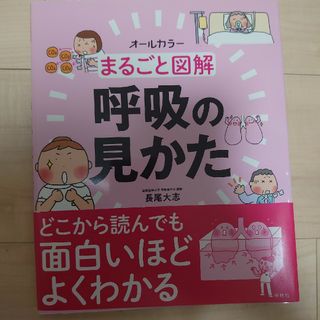 まるごと図解呼吸の見かた(健康/医学)