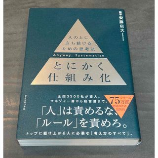 とにかく仕組み化(ビジネス/経済)