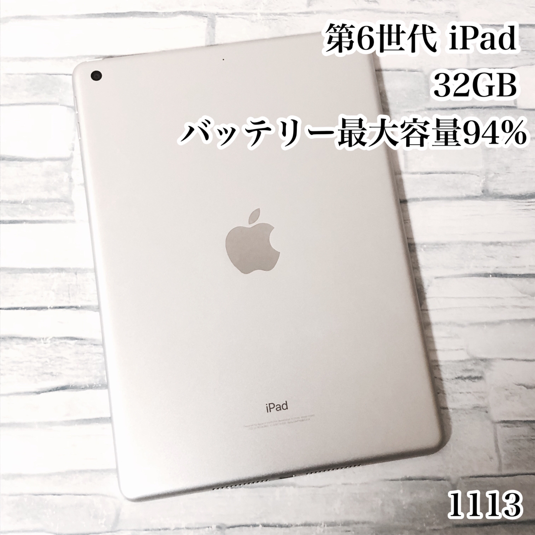 第6世代 iPad 32GB  wifiモデル　管理番号：1113タブレット1113