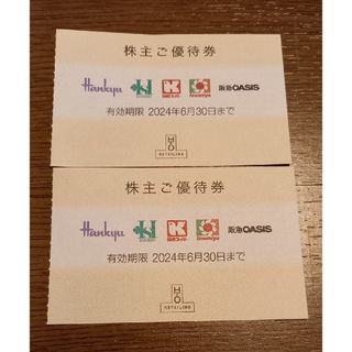 阪急阪神H2O株主優待2枚(ショッピング)
