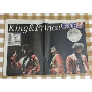 キングアンドプリンス(King & Prince)のKing & Prince 2022年9月20日 東京中日スポーツ(印刷物)