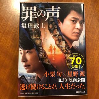 コウダンシャ(講談社)の罪の声　塩田武士(その他)