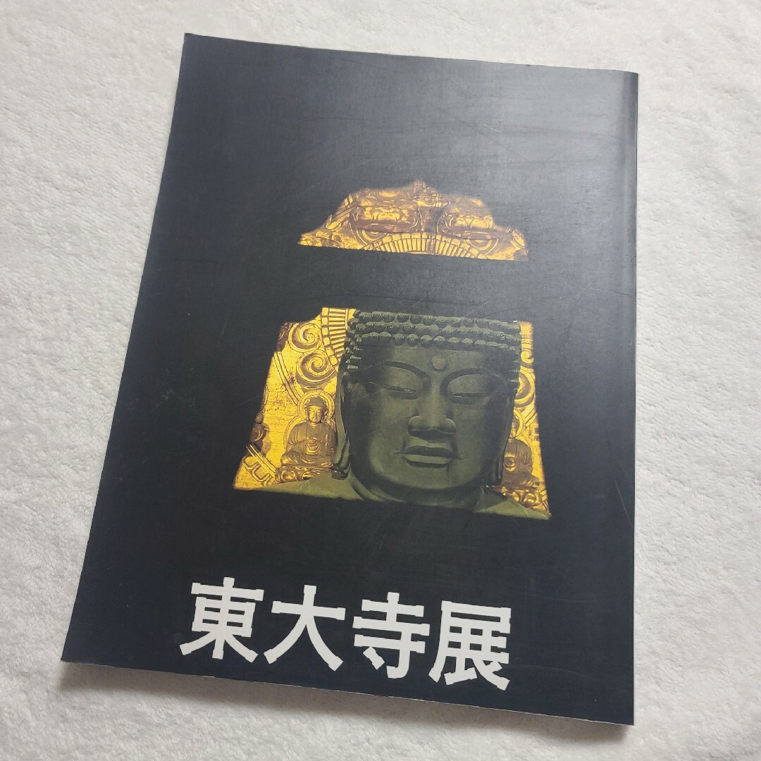 【図録】東大寺展 み仏たちとお水取り1996 エンタメ/ホビーの本(アート/エンタメ)の商品写真