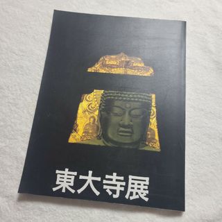 【図録】東大寺展 み仏たちとお水取り1996(アート/エンタメ)