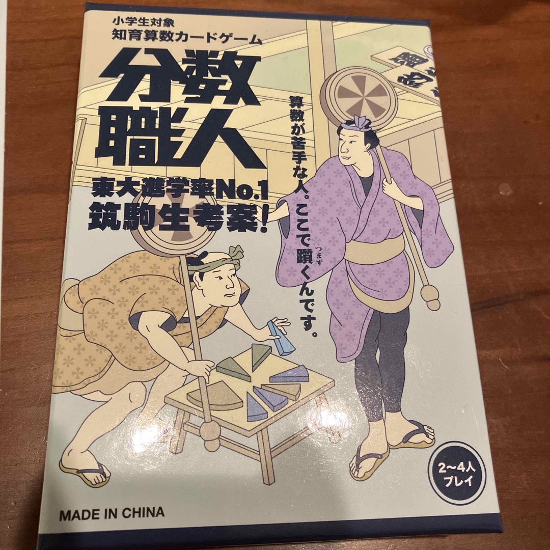 【東大進学率No.1 筑駒生考案】分数職人 算数知育カードゲーム(2~4人対戦) キッズ/ベビー/マタニティのおもちゃ(知育玩具)の商品写真