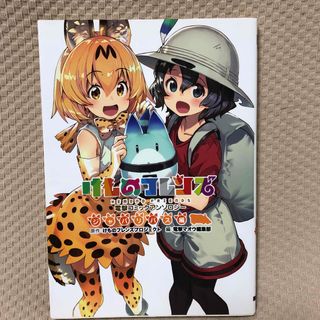 けものフレンズ電撃コミックアンソロジージャパリバス編(青年漫画)