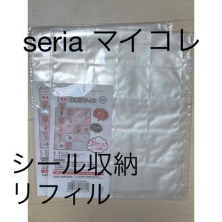 セリア(Seria)のマイコレ　シール収納リフィル(ファイル/バインダー)