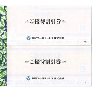 匿名発送 東和フードサービス株主優待券7000円分(レストラン/食事券)