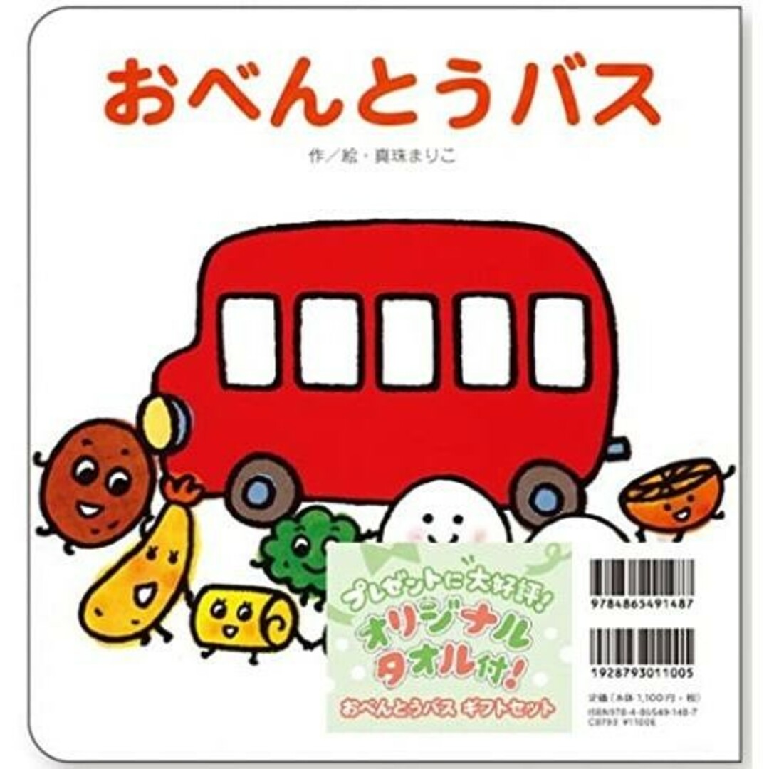 [新品]おべんとうバス　オリジナルタオル付！ エンタメ/ホビーの本(絵本/児童書)の商品写真