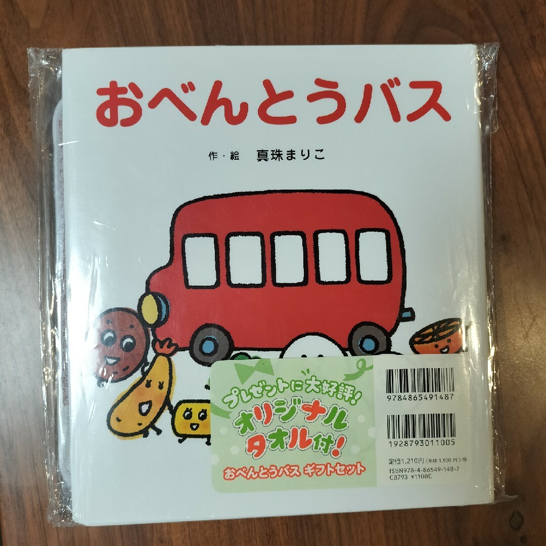 [新品]おべんとうバス　オリジナルタオル付！ エンタメ/ホビーの本(絵本/児童書)の商品写真