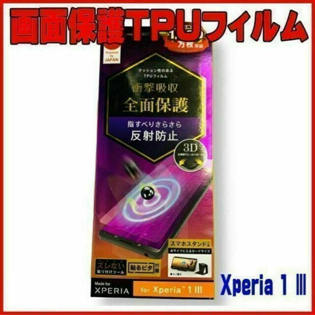 Xperia 1 Ⅲ 衝撃吸収 TPU 画面保護フィルム 反射防止　画面フィルム スマホ/家電/カメラのスマホアクセサリー(保護フィルム)の商品写真