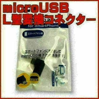 充電・送信　microUSB　L型変換コネクター　（オス）-（メス）(その他)